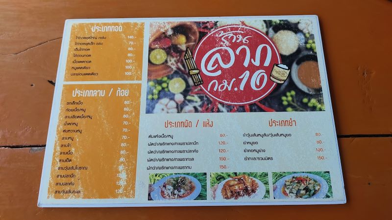 ร้านลาภ กม. 10