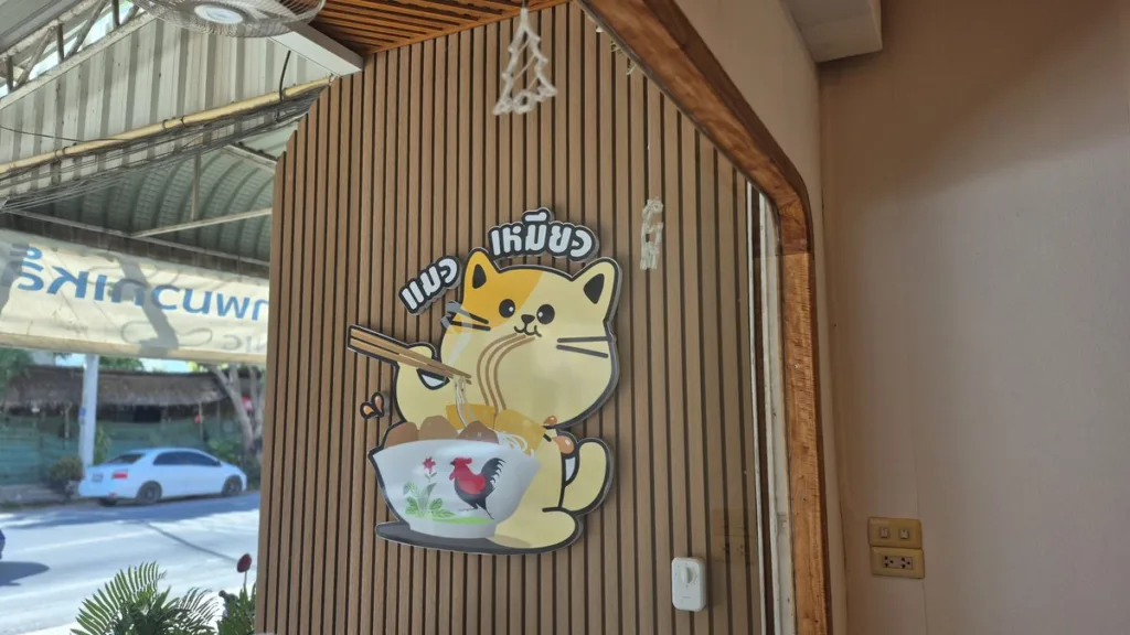 แมวเหมียว เตี๋ยวต้มตุ๋น ร้านก๋วยเตี๋ยวมวกเหล็ก สระบุรี