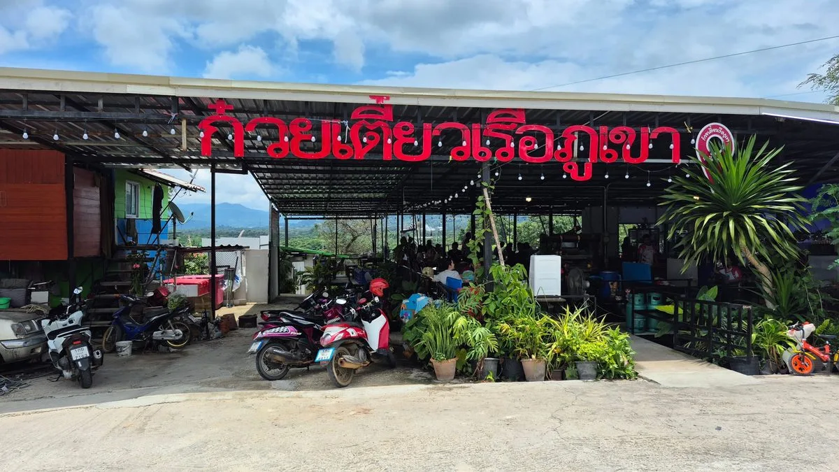 ก๋วยเตี๋ยวเรือภูเขาน้องสกาย มวกเหล็ก สระบุรี
