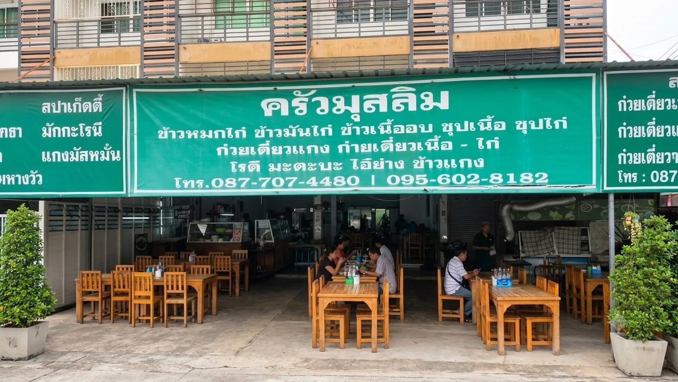 ครัวมุสลิม ร้านอาหารฮาลาล มวกเหล็ก
