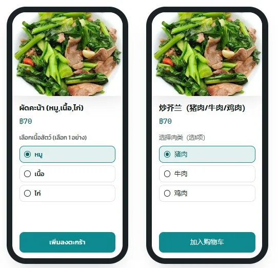 ตัวอย่างตัวเลือกเสริมเมนูหลายภาษา ไทยและจีน เลือกชนิดเนื้อสัตว์ได้เอง