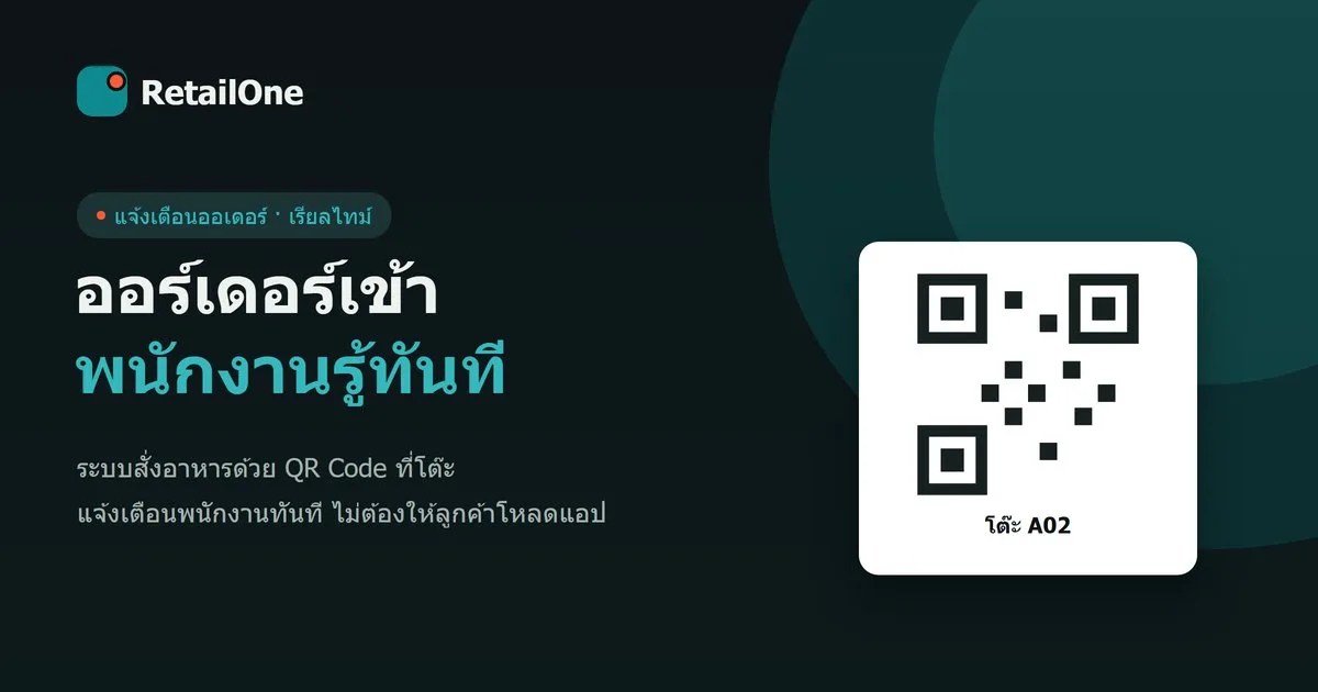 RetailOne ระบบสั่งอาหารด้วย QR Code ที่โต๊ะ แจ้งเตือนพนักงานทันที